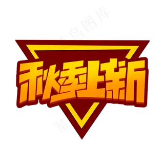 秋季上新创意简约字体设计电商秋季促销艺术字