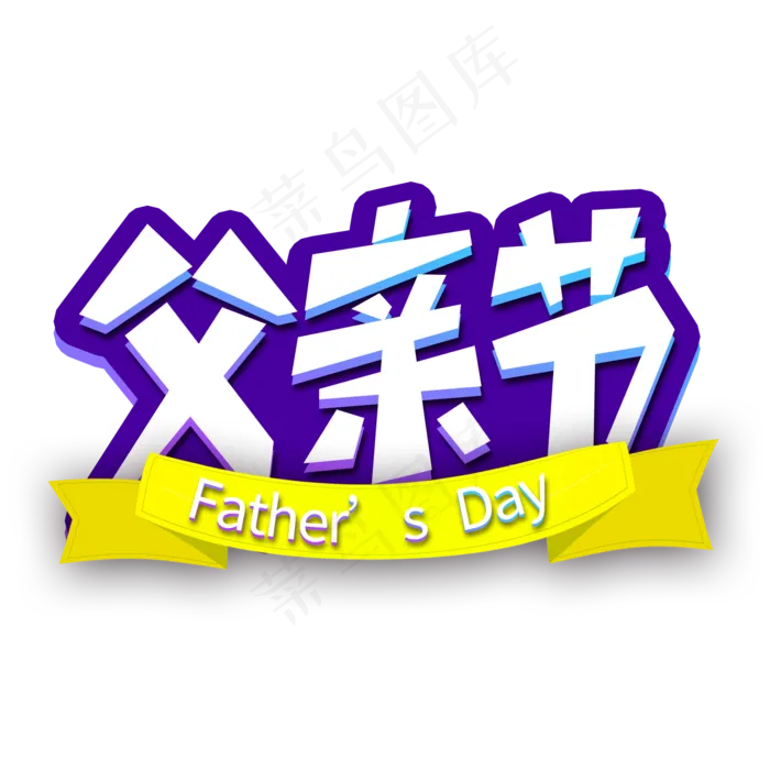 父亲节创意卡通艺术字(2000X2000(DPI:300))psd模版下载