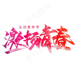 激扬青春艺术字