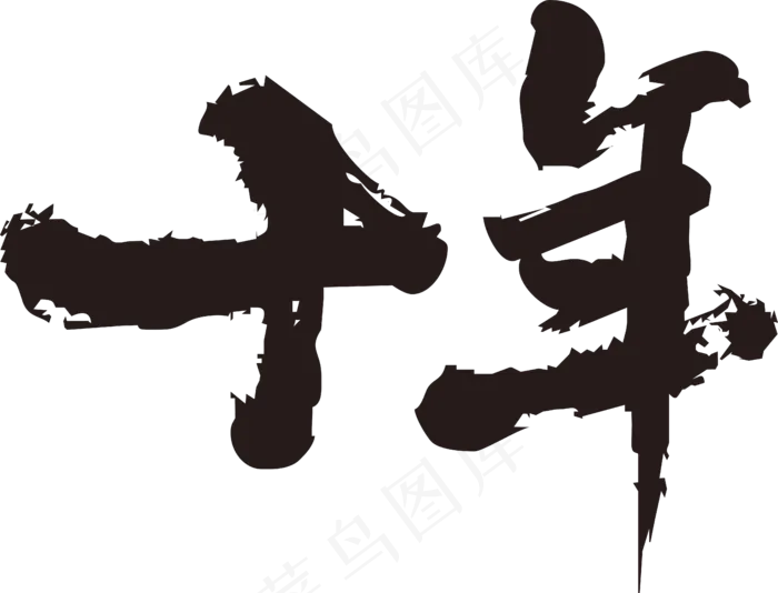 十年毛笔字(4868*3713px 	      )
