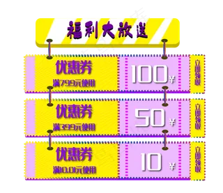 电商促销优惠券