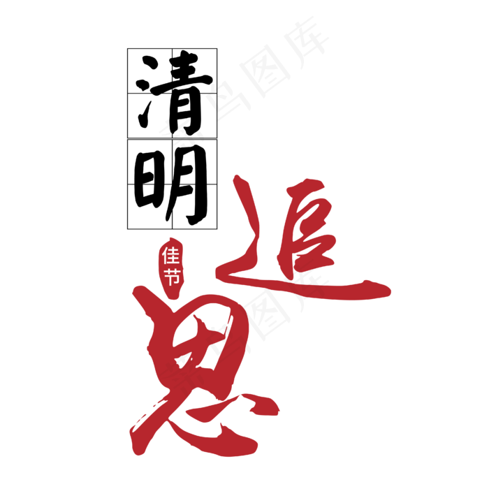 清明祭中国风书法ai矢量模版下载