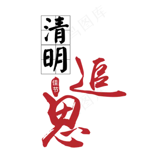 清明祭中国风书法