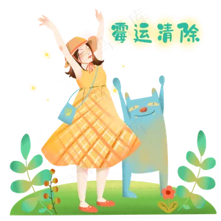赶走霉运幸运心愿祝福少女,免抠元素