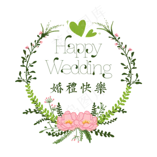 婚礼快乐LOGO,免抠元素