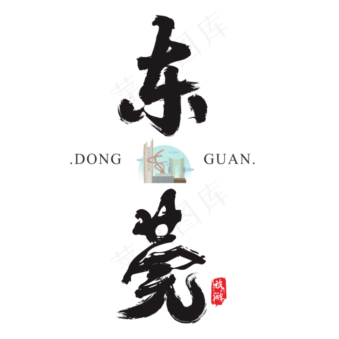 东莞矢量书法艺术字(2364*2364px)ai矢量模版下载