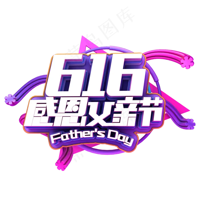 616感恩父亲节(2345X2345(DPI:150))psd模版下载