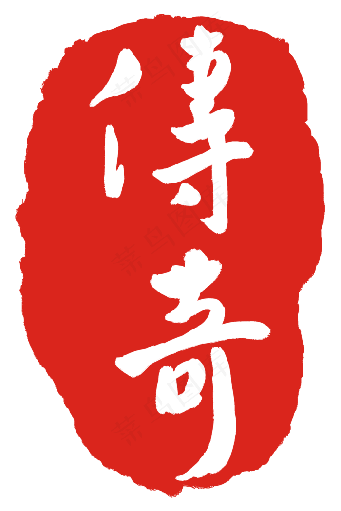 红色传奇印章(2000X3000(DPI:300))psd模版下载