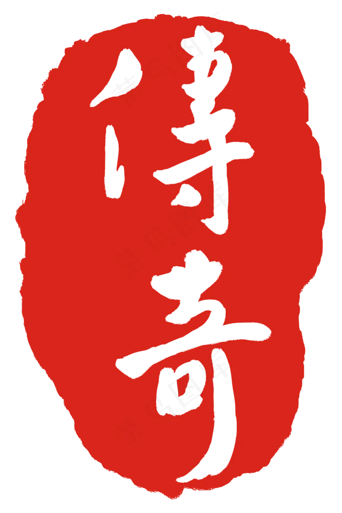 红色传奇印章(2000X3000(DPI:300))psd模版下载
