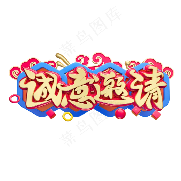 诚意邀请3D字体设计