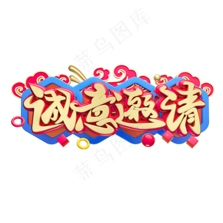 诚意邀请3D字体设计