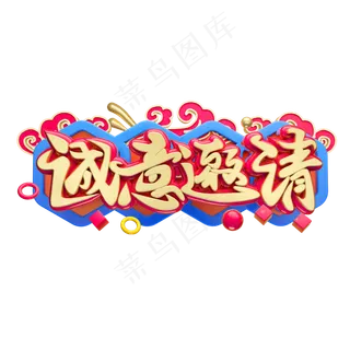 诚意邀请3D字体设计