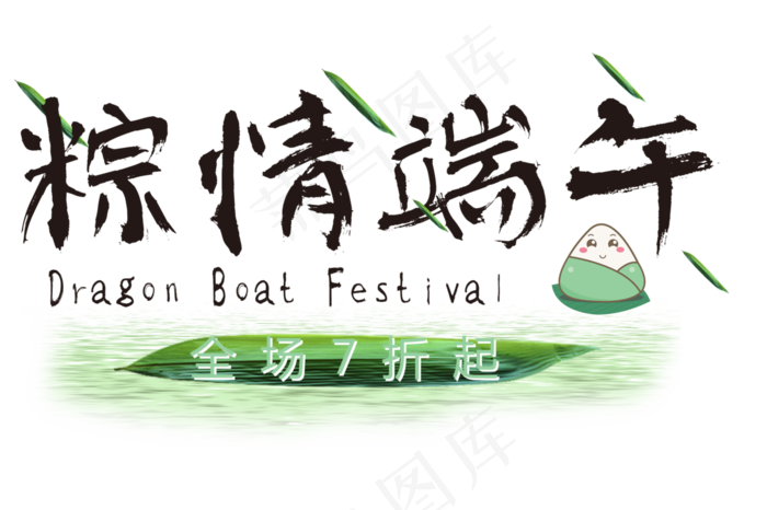粽情端午节日(500X333(DPI:300))psd模版下载