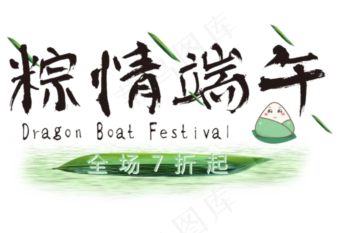 粽情端午节日(500X333(DPI:300))psd模版下载