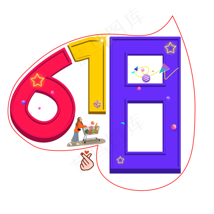 618彩色卡通创意艺术字设计(2000X2000(DPI:150))psd模版下载