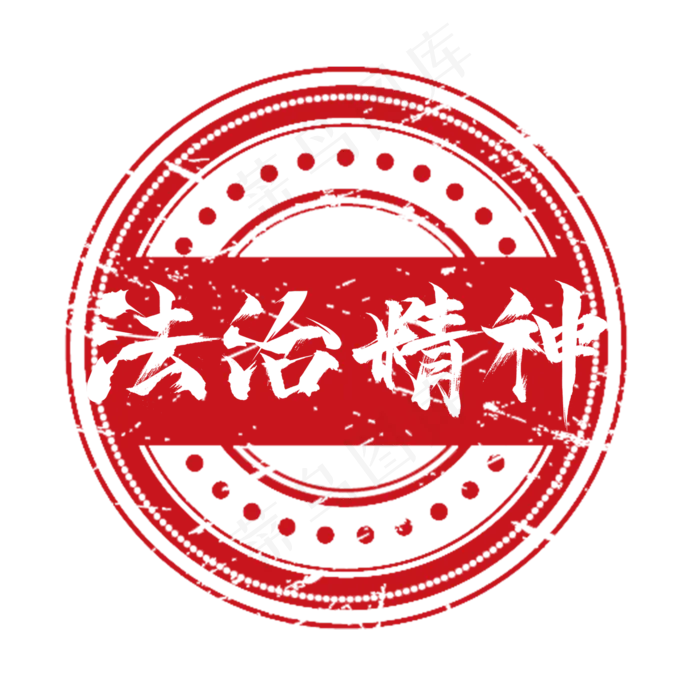 法治精神创意艺术字设计(2345X2345(DPI:150))psd模版下载
