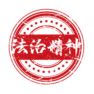 法治精神创意艺术字设计