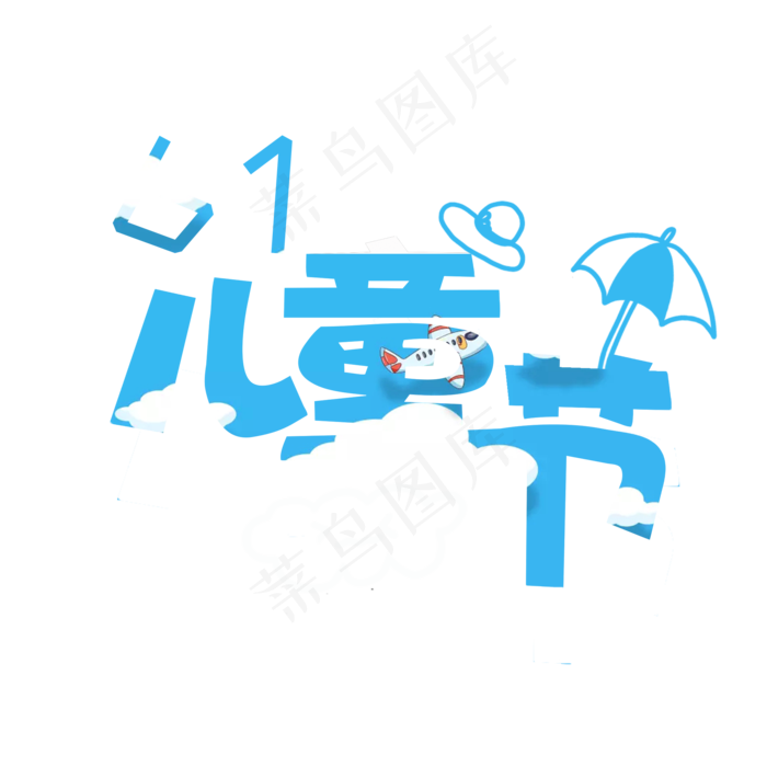 儿童节卡通风(2000X2000(DPI:300))psd模版下载