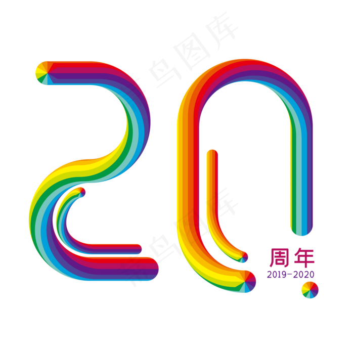 立体彩虹字20周年(2000*2000px 	      )ai矢量模版下载