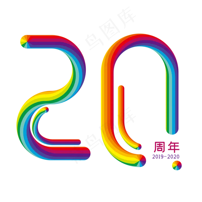 立体彩虹字20周年(2000*2000px 	      )ai矢量模版下载