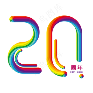 立体彩虹字20周年