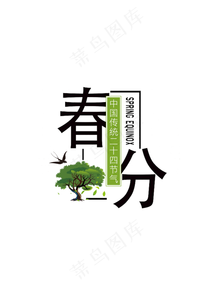 二十四节日之春分(2479*3506px 	      )psd模版下载