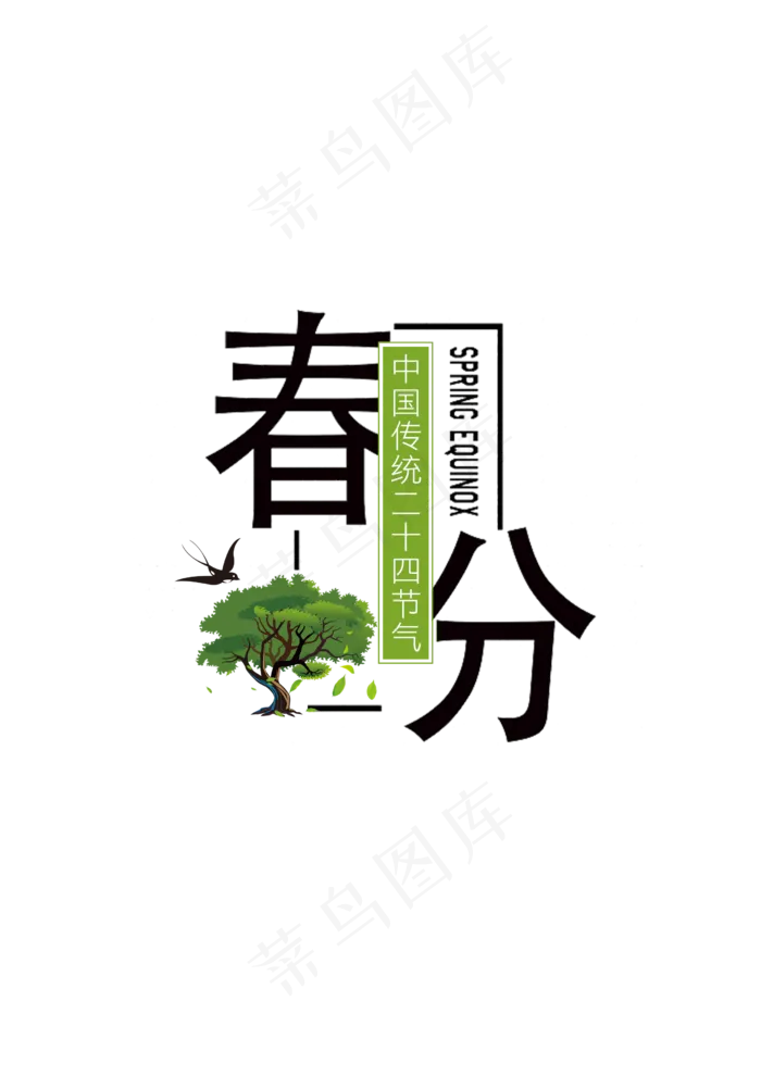 二十四节日之春分(2479*3506px 	      )psd模版下载