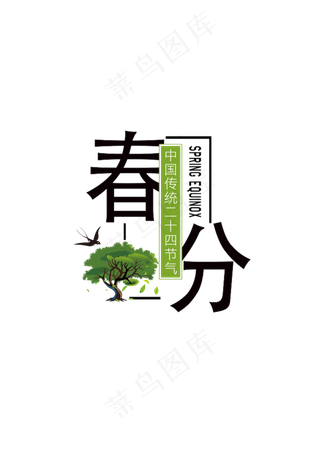 二十四节日之春分