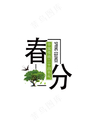 二十四节日之春分