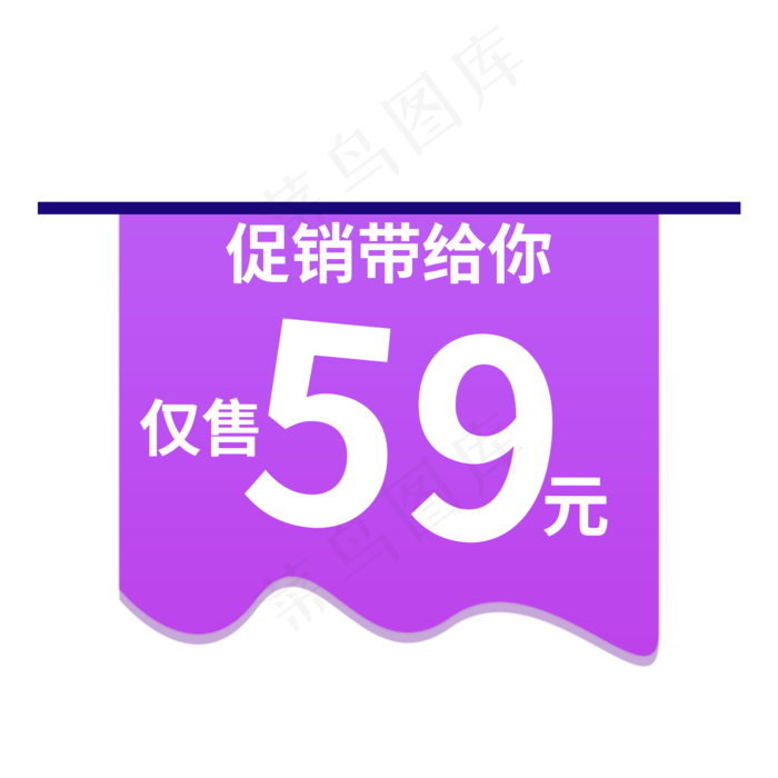 促销带给你仅售59元