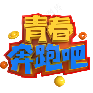 青春奔跑吧创意立体C4D