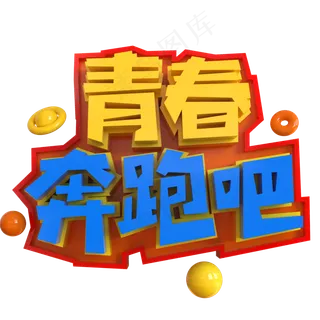 青春奔跑吧创意立体C4D