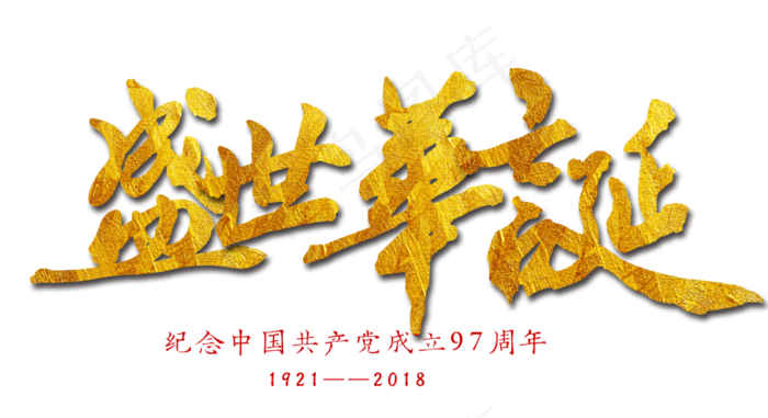 盛世华诞建党节艺术字(2800*1525px)psd模版下载