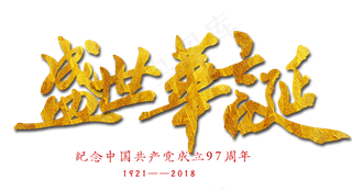 盛世华诞建党节艺术字