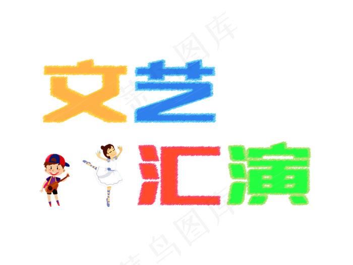 儿童节文艺汇演粉笔艺术字