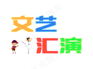 儿童节文艺汇演粉笔艺术字