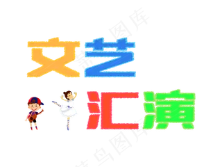 儿童节文艺汇演粉笔艺术字