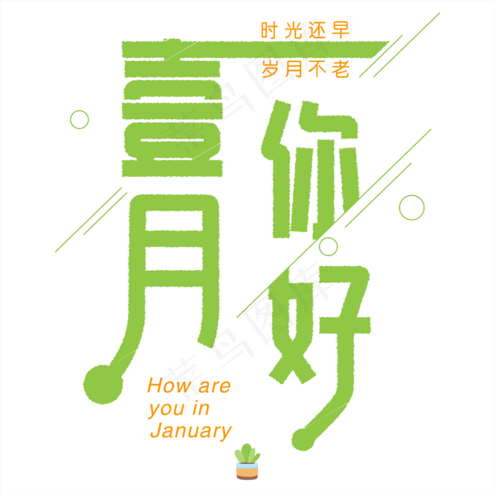 绿色小清新矢量一月你好问候语免抠艺术字