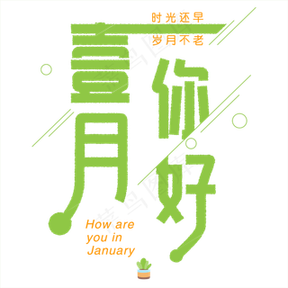 绿色小清新矢量一月你好问候语免抠艺术字