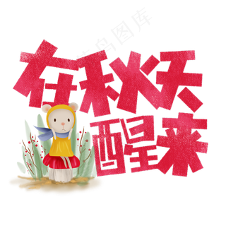 在秋天醒来卡通字