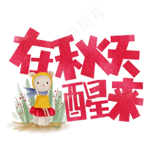 在秋天醒来卡通字