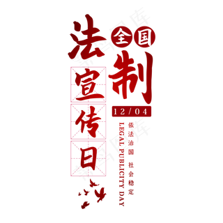 全国法制宣传日节日艺术字