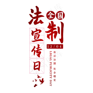 全国法制宣传日节日艺术字