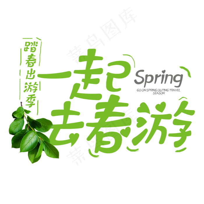 一起去春游绿色春天字体设计(2345*2345px)psd模版下载