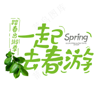 一起去春游绿色春天字体设计