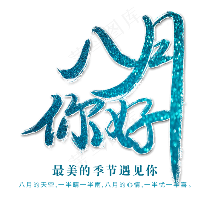 八月你好艺术字(2000X2000(DPI:300))psd模版下载