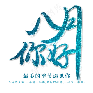 八月你好艺术字