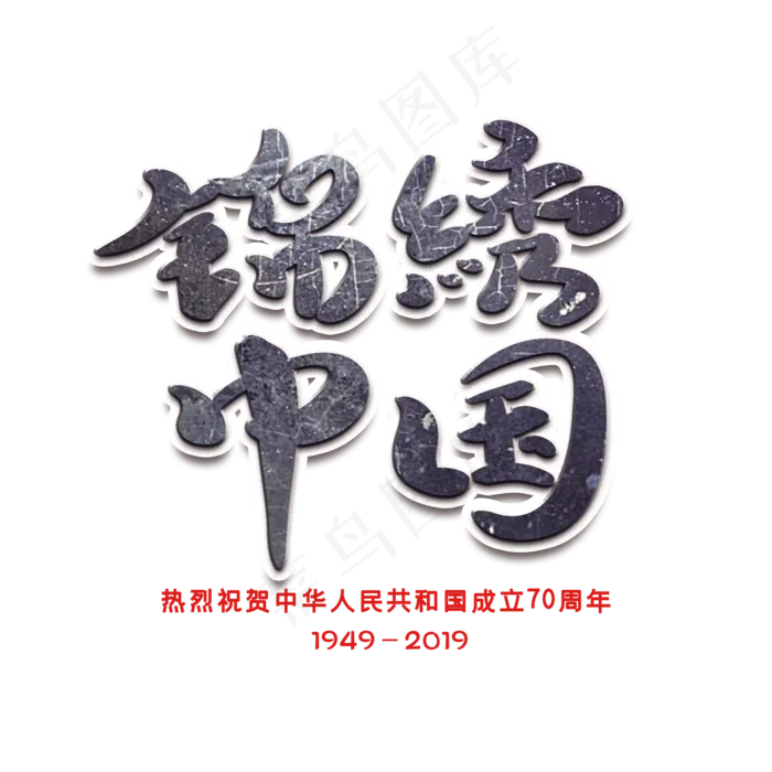 锦绣中国黑色创意字体(2000X2000(DPI:72))psd模版下载