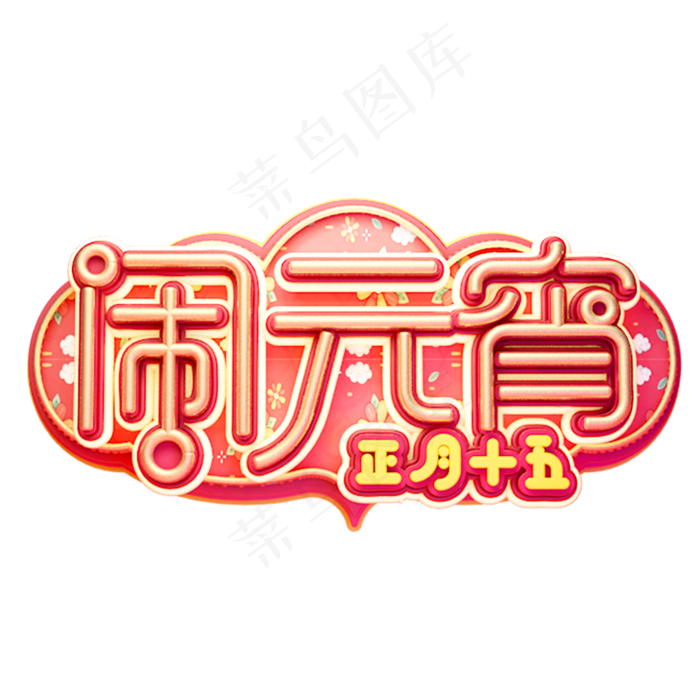 C4D艺术字新年素材闹元宵字体元素(2000*2000px)