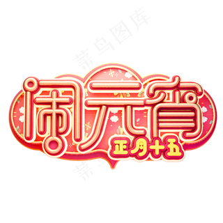 C4D艺术字新年素材闹元宵字体元素